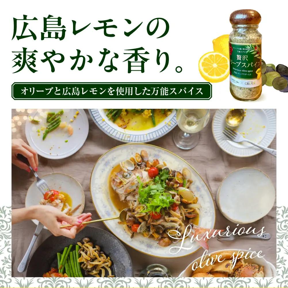 広島レモン入り贅沢オリーブスパイス２本セット 万能調味料 広島県 呉市