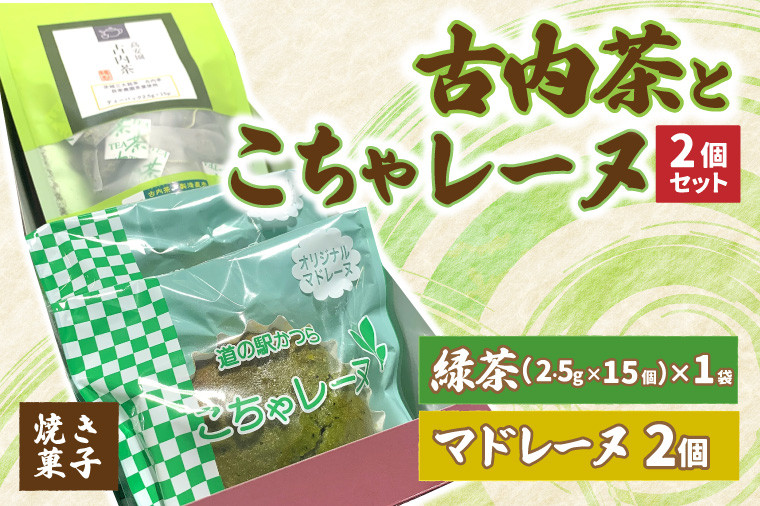 
            古内茶とこちゃレーヌ２個セット (AF035)
          