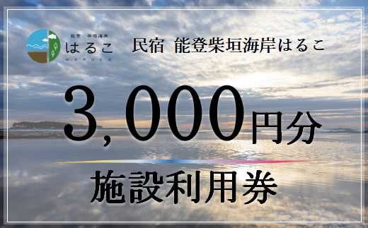 [X031] [X031] 民宿 能登柴垣海岸はるこ　施設利用券（3000円分）