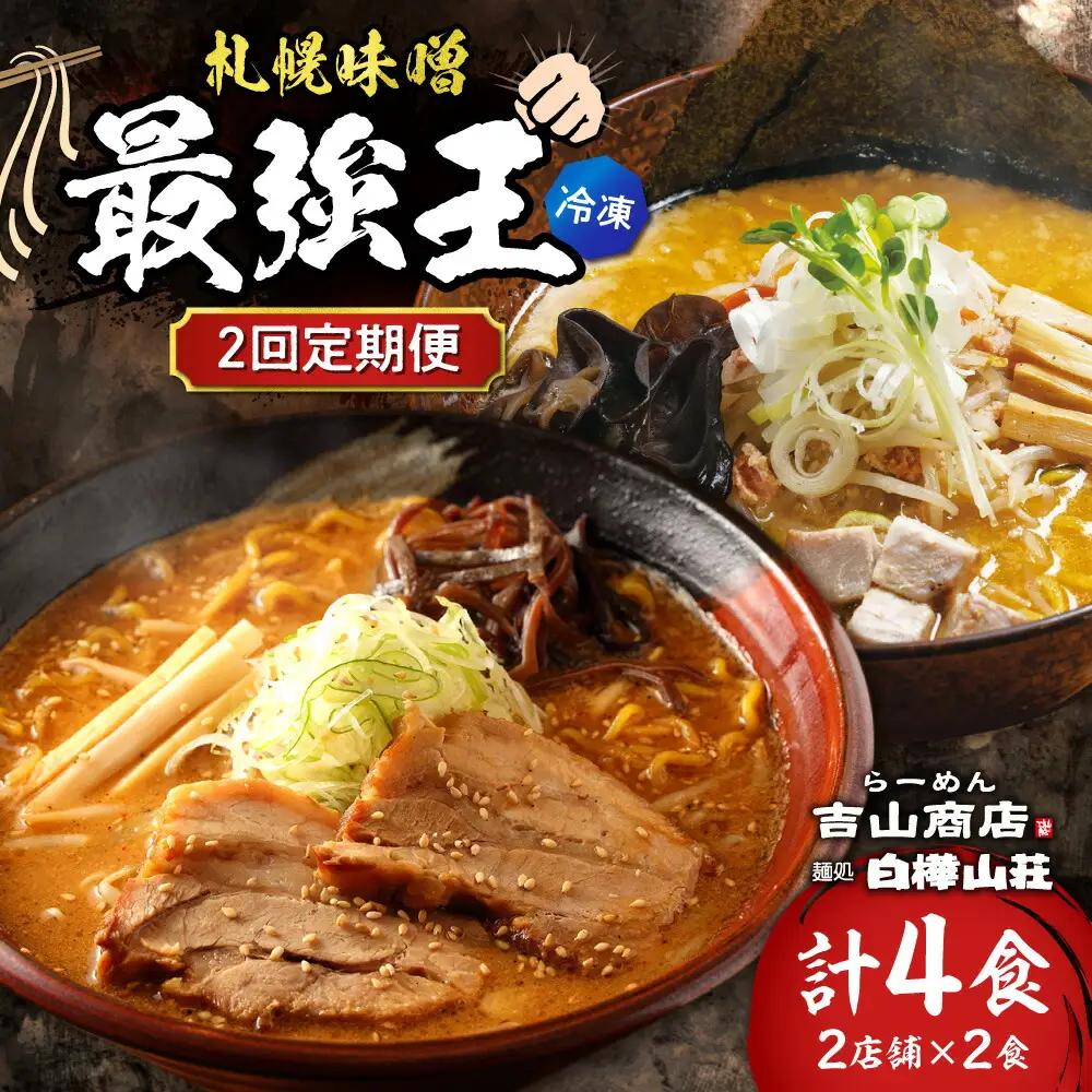 【冷凍/2回定期便】　A/札幌味噌 最強王　吉山商店・白樺山荘（各店2食×2回）｜ラーメン 北海道 札幌市