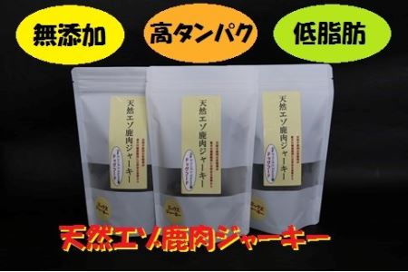 愛犬用おやつ★無添加 天然エゾ鹿肉ジャーキー（70ｇ×3袋）【E-01】