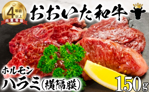 おおいた和牛ホルモン（ハラミ 150g）【ニード牧場】 国産  焼肉用＜129-017_6＞