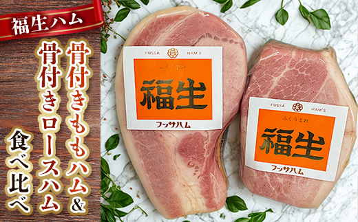 
            福生ハム　骨付きももハム、骨付きロースハム食べ比べ【1625749】
          