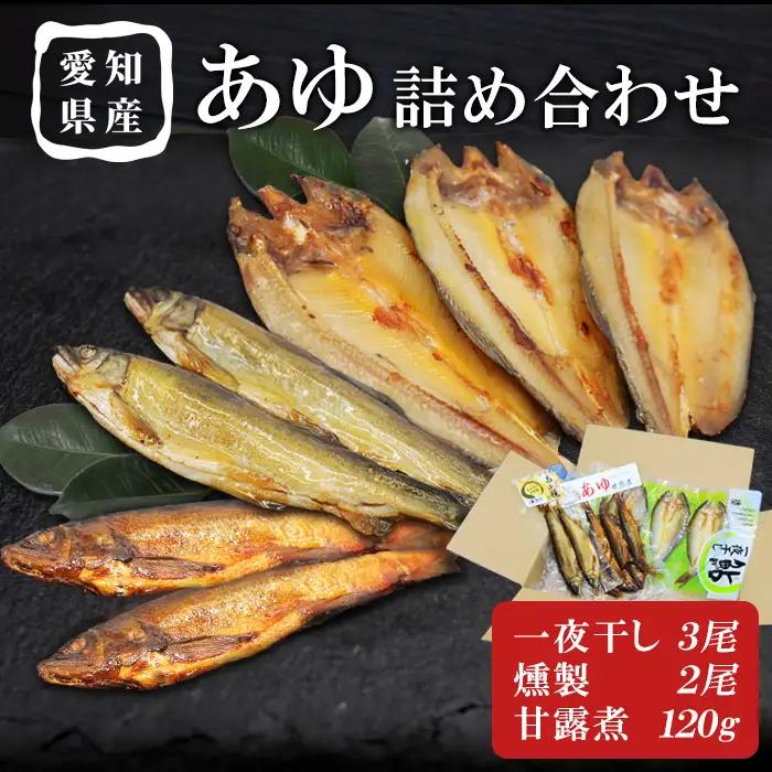 あゆ詰め合わせセット 甘露煮 燻製 一夜干し 計3袋 鮎 惣菜 加工品 食べ比べ 魚 魚介 川魚 和風 和食 -118
