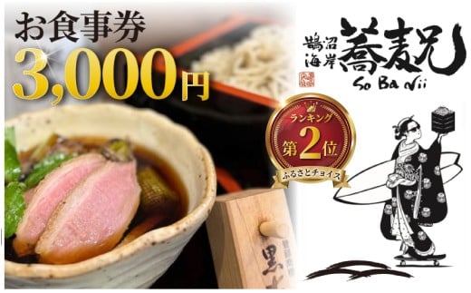 蕎麦 兄 食事券 3000円 分 鵠沼海岸 食事券 お食事券 グルメ券 利用券 商品券 補助券 ギフト券 ギフト チケット お食事 ランチ ディナー 国産小麦 鴨せいろ 鴨 せいろ  鴨南蕎麦 そば 居酒屋 バナナマン 10000円 せっかくグルメ 旅行 観光 旅行 トラベル 関東 首都圏 蕎麦兄 神奈川 湘南 藤沢