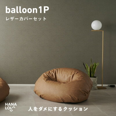 【ふるさと納税】【ハナロロ】バルーンソファ 1P レザーカバーセット(ブラウンベージュ)【1645256】