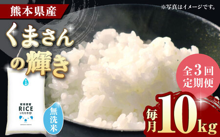 〈令和8年度産米〉 【3回定期便】 くまさんの輝き 無洗米 10kg【株式会社 農産ベストパートナー】 令和8年産 [ZBP102]