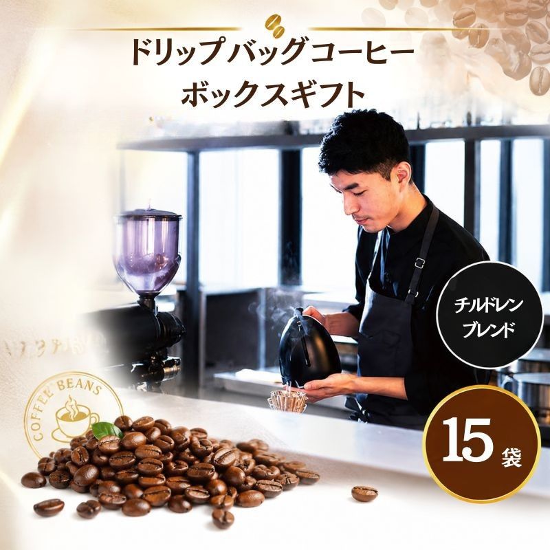 【ふるさと納税】2343　ドリップバッグコーヒーボックス　3箱セット ／ ドリップバッグ コーヒー 3箱セット 自家焙煎 スペシャルティ 個包装 ギフト 珈琲 厚木市