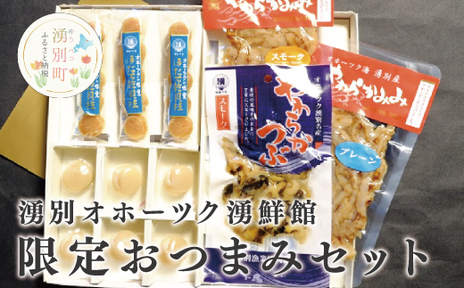 湧別オホーツク湧鮮館　限定商品  おつまみセット　珍味　おつまみ　ホタテ貝柱　つぶ　ほたてみみ　酒の肴　サロマ湖　オホーツク　北海道　湧別町