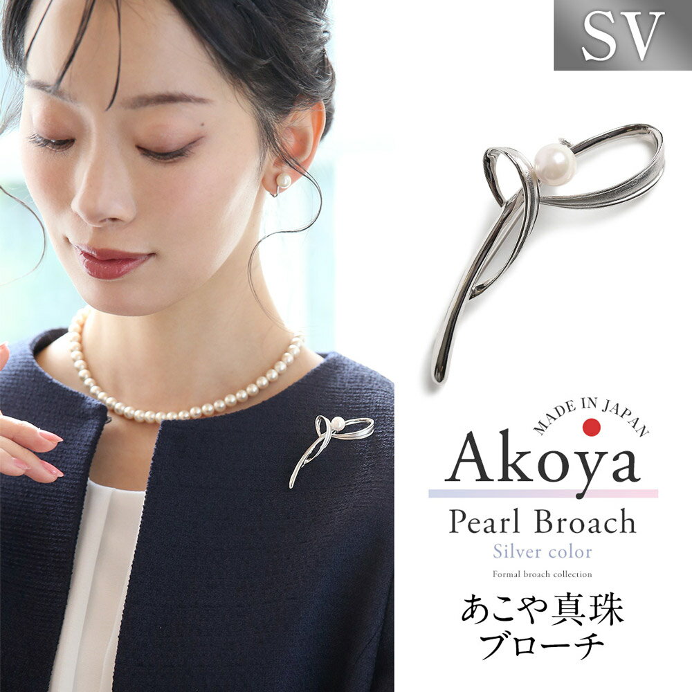 【ふるさと納税】【14営業日以内に発送】あこや真珠 7.5-8.0mm ブローチ シルバー SV 波 パール 真珠 あこや レディース アクセサリー ジュエリー フォーマル 冠婚葬祭 アコヤ真珠 贈り物 長崎県 長崎市 送料無料