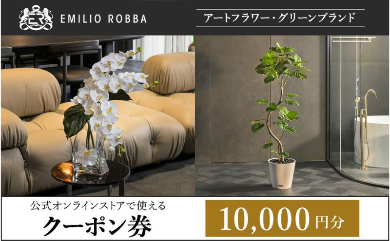 クーポン 商品券 エミリオ・ロバ 10000円 ショッピング アパレル 三重県 名張市 オンラインショップ ギフト 贈り物 プレゼント ファッション ブランド お祝い 記念日 買い物 お買い物 服 オンライン 通販 ネットショップ 誕生日 三重 名張