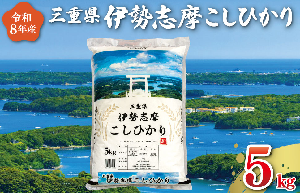 【2026年12月後半発送】 令和8年 三重県産 伊勢志摩 コシヒカリ 5kg　米 お米 白米 精米 国産 送料無料 ふるさと納税 ブランド米 人気 選べる発送時期 D-69