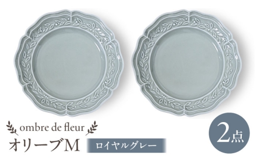【波佐見焼】ombre de fleur オリーブM ロイヤルグレー 2枚セット　食器 皿【翔芳窯】 [FE445]