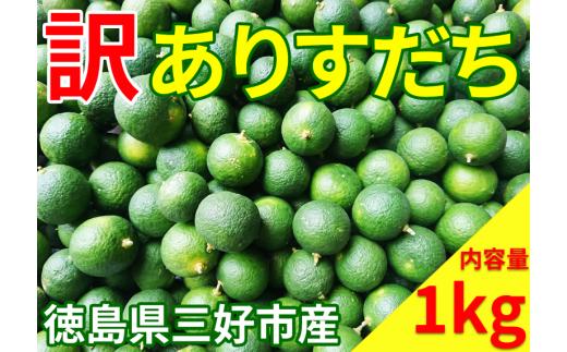 【 訳あり 】 すだち 1kg 国産 果実 果汁 柑橘 スダチ フルーツ 酸味 すっぱい 徳島 名産 人気 オススメ お取り寄せ グルメ 酎ハイ ハイボール 焼酎 ビール からあげ さんま 刺身 魚 天ぷら 徳島県 三好市