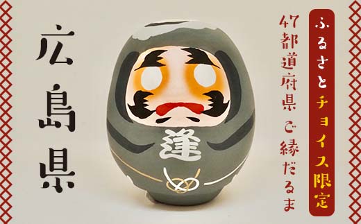 
【広島県】逢うふるさとチョイス 47都道府県オリジナル白河だるま F23R-440
