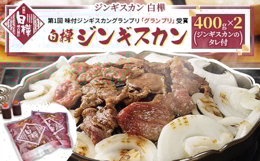 白樺ジンギスカン(400g×2　つけタレ90g×2)【1421139】