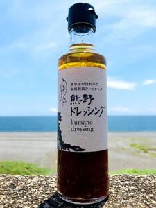 【テレビで紹介されました】 熊野ドレッシング　200ml×1本 唐辛子 国産 熊野市【kmng0029】