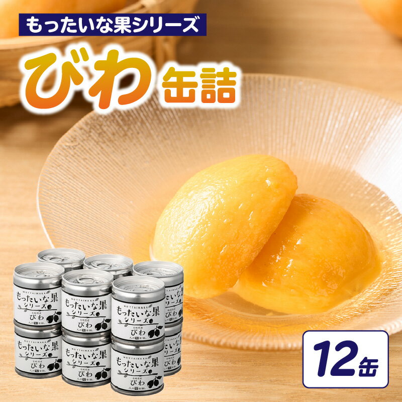 【訳あり】 もったいな果シリーズ びわ 缶詰 M2号缶×12缶 セット 国産 八女市 ビワ 枇杷 保存食 非常食 防災 備蓄食 かんづめ フルーツ 果物 身割れ