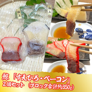 鯨すえひろ（約200ｇ）、ベーコン（約150ｇ）２点セット