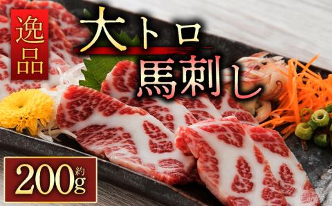 霜降り馬刺し 大トロ馬刺し200g 桜屋 熊本県 阿蘇市 馬刺し 肉 馬肉 霜降り 大トロ 200g 醤油 生姜 人気 特産品 名物