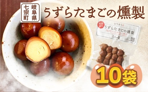 
※鮎出汁が決め手！　うずらたまごの燻製　12個入×10袋　NEW◇
