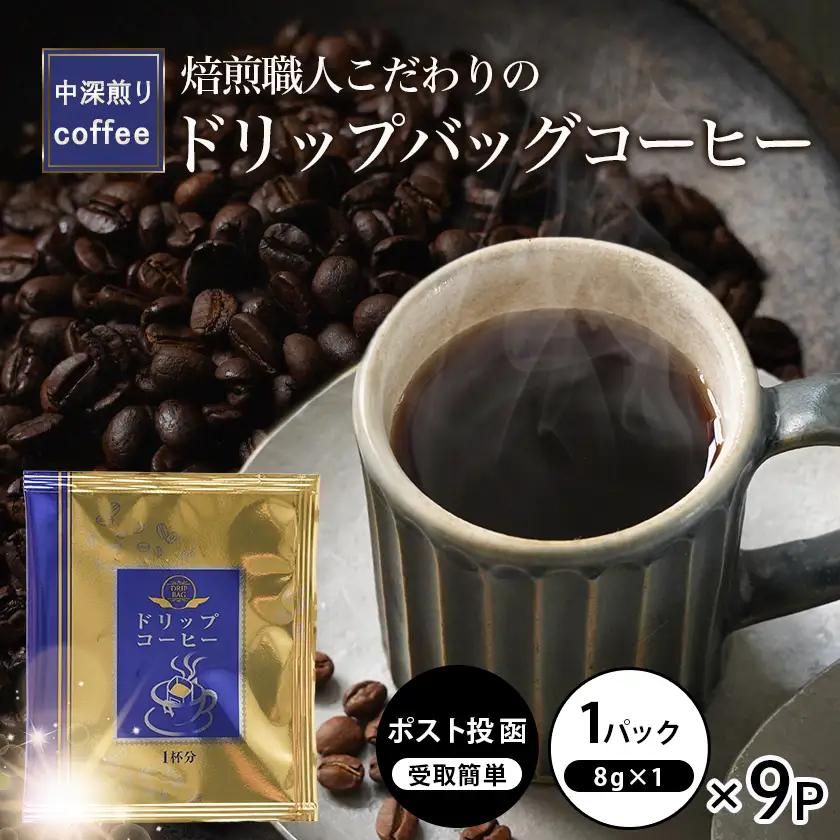 焙煎職人こだわりのドリップバッグコーヒー(中深煎り)9P※ポスト投函〔LA-3304〕_(都城市) コーヒー粉 ドリップコーヒー 中挽き ポスト投函 珈琲