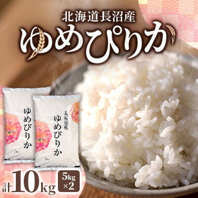 【ふるさと納税】【先行予約】令和8年産 北海道長沼産 ゆめぴりか 10kg(5kg×2) 精米 特A【1745553】