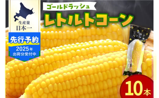 【2025年分先行予約】北海道十勝芽室町　十勝芽室産レトルトコーン 10本 me078-001c【2025年8月以降順次発送】
