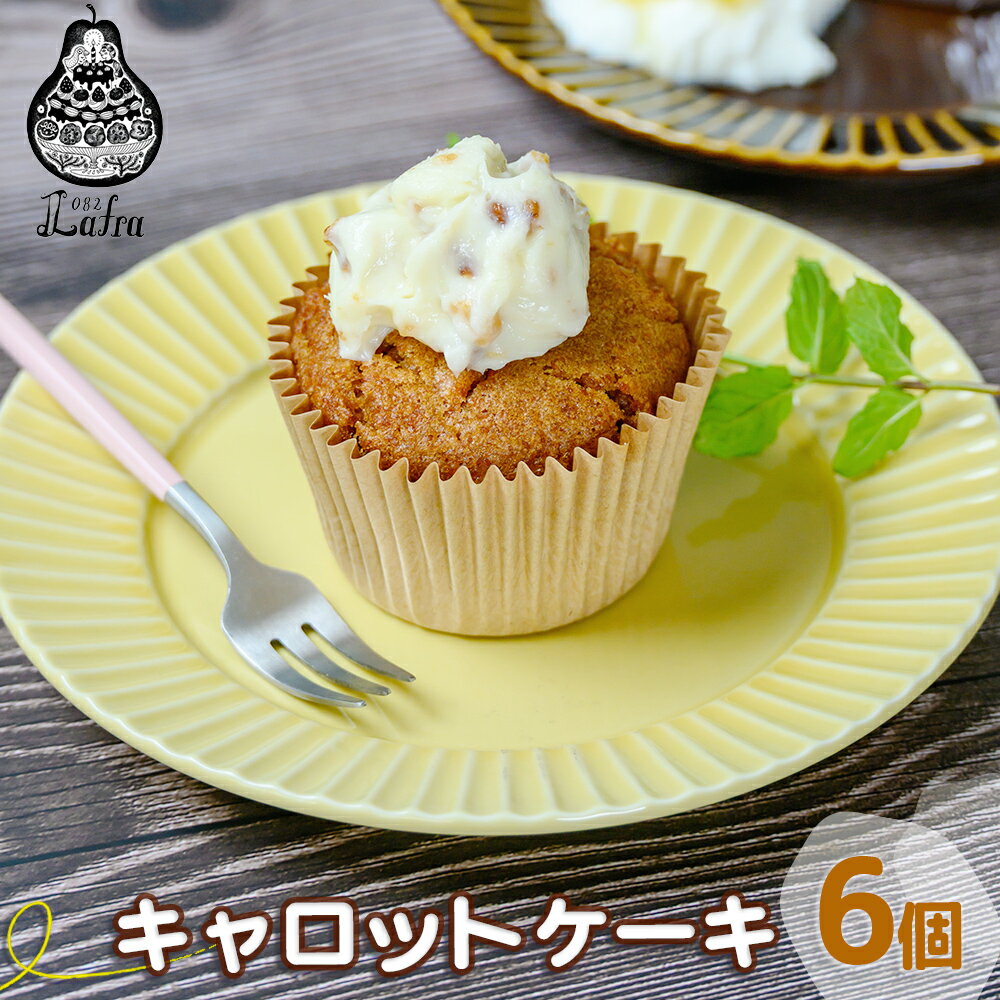 【ふるさと納税】キャロットケーキ 6個セット【おやつの実 Lafra】焼き菓子 洋菓子 スイーツ 素材に こだわった 手作り おやつ おかし ギフト 手土産 ご褒美 沖縄 うるま市 うるま 津堅にんじん