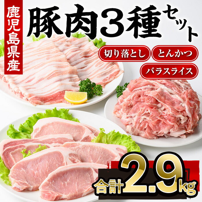 【ふるさと納税】鹿児島県産豚肉3種(切り落とし・バラスライス・とんかつ)セット(合計2.9kg) 鹿児島県 国産 豚肉 豚 肉 切り落とし 切落し 豚スライス バラ肉 豚バラ とんかつ トンカツ 生姜焼き 肉じゃが 冷凍 小分け【株式会社羽根】