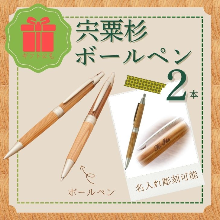 【ふるさと納税】宍粟杉 ボールペン 2本（名入れ 彫刻可能）オリジナル 木製 ネーム 文字入れ お祝い 贈答 プレゼント 卒業 入学 合格 進学 兵庫県 宍粟市 しそうし RS3