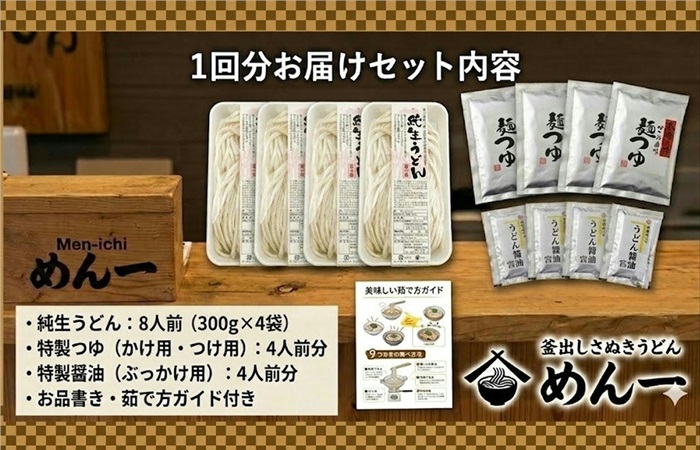【定期便】うどん屋めん一の季節を感じる純生うどんセット(8人前) 年間6回定期発送【D-9】