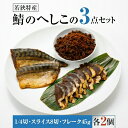 【ふるさと納税】【へしこの町】【若狭美浜特産】鯖のへしこ 3種 計6個(1/4切れ2個 スライスパック2個 フレーク 2個) さば サバ 福井 美浜 若狭 名産 郷土料理 ぬか漬け 糠漬け 発酵 米麹 ピロール米 早瀬浦 つまみ 酒の肴 珍味 伝統 [m03-a025]