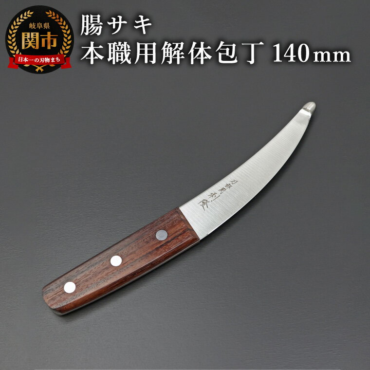 【ふるさと納税】【楽天限定】刀都関 利隆　本職用解体包丁OTシリーズ・Nタイプ・腸サキ 140mm (OTN-O140-HRe)／キッチン用品　ナイフ　包丁　調理器具　アウトドア　特殊専門包丁　海外でも大人気　プロフェッショナル　ハンター　ジビエ料理