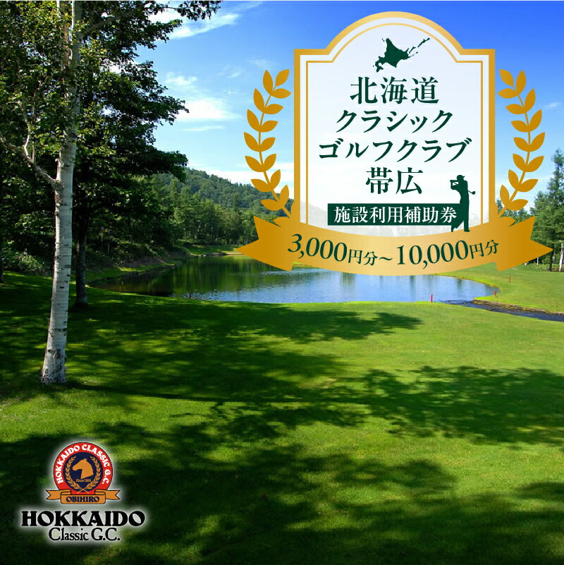 【ふるさと納税】北海道クラシックゴルフクラブ帯広 施設利用補助券 北海道 ゴルフ場利用券 プレー券 ゴルフ 帯広 クラシックゴルフクラブ 十勝 清水町 四季折々 初心者 上級者 自然 リフレッシュ コース 割引 温泉 クラブハウス 道東 リラックス 送料無料