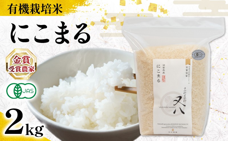 
            【 オーガニック米 】 新米 にこまる 2kg (令和7年産 先行予約 有機JAS 認証米 オーガニック米 有機栽培米 精米 白米 お米 十六代目米師又八 謹製 ブランド 米 rice ご飯 内祝い もちもち 国産 送料無料 滋賀県 竜王 ふるさと納税 )
          