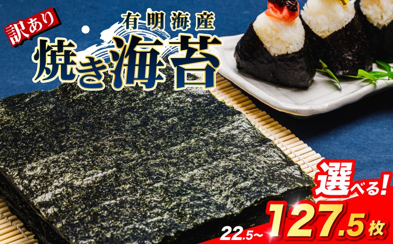 
                  【訳あり】 焼き海苔 選べる セット 22.5～127.5枚 海苔 のり 巻きずし お寿司 おにぎり 弁 焼き海苔 美味しい海苔 のり おにぎり おかず 惣菜 美味しい海苔 人気海苔 訳あり 理由あり 規格外 個包装 便利 人気のり ランチ 昼食  美味しいのり 焼きのり 名産海苔 巻き寿司 のり巻き 福岡県 柳川市 柳川海苔本舗
                