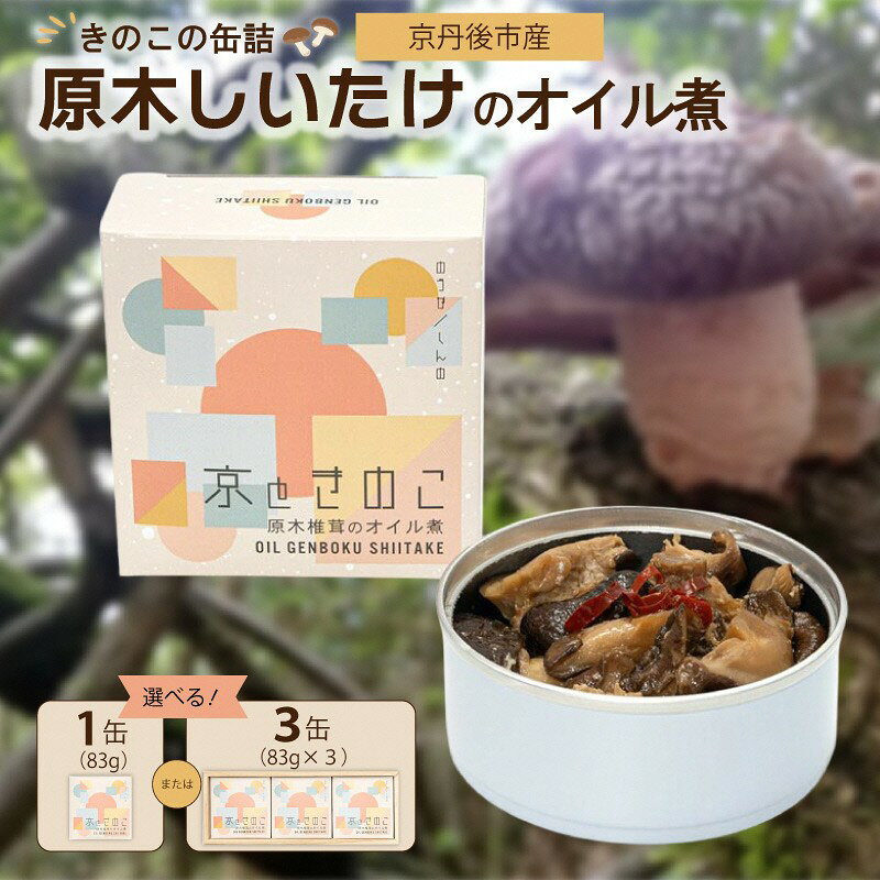 【ふるさと納税】京丹後市産　きのこの缶詰　原木しいたけのオイル煮　1缶 3缶 選べる 防災 災害 備蓄 非常食 ご当地 缶詰 ふるさと納税 缶づめ しいたけ 原木