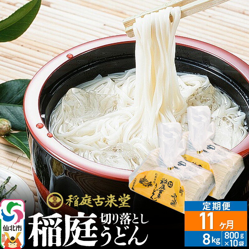 【ふるさと納税】《定期便11ヶ月》稲庭古来堂 切り落とし 稲庭うどん（中）800g×10袋を11回お届け 計88kg 伝統製法認定 稲庭古来うどん [乾麺 干麺 干し麺 細麺 無添加 防災 災害 備蓄 ローリングストック ご当地 お取り寄せ 手綯]
