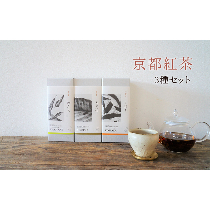 【京都南山城村】紅茶3種セット　紅茶 和紅茶 茶葉 セット 飲み比べ ギフト プレゼント 南山城村