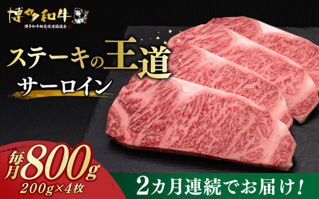 【全2回定期便】 サーロイン ステーキ 200g × 4枚 博多和牛 《築上町》【久田精肉店】 肉 牛肉 1.6kg 定期便 [ABCL013] 81000円 8万1千円