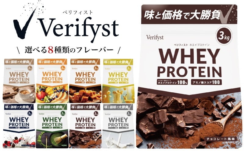 
                  Verifyst ホエイプロテイン 3kg ( 加工食品 プロテイン 健康 美容 ダイエット トレーニング 筋トレ タンパク質 下関 美味しいプロテイン 筋肉 サプリ 女性 男性 体型維持 肥満 運動 スポーツ 筋力 マッスル ) ベリフィスト 下関 山口
                