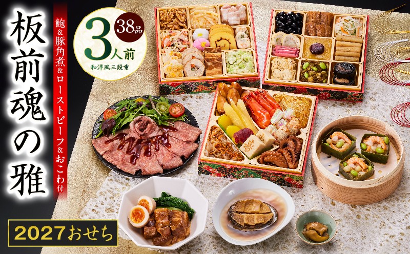 
                  おせち「板前魂の雅」和洋風 三段重 38品 3人前 6.8寸 鮑＆おこわ＆豚角煮＆ローストビーフ【板前魂 贅沢おせち お節 惣菜 冷凍 先行予約 年内発送 オセチ おせち料理2027 oseti osechi】
                