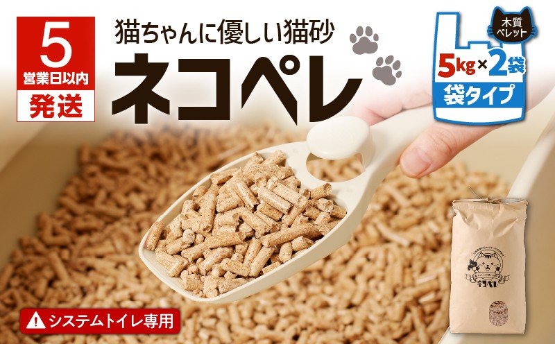 
            【猫砂 ネコペレ 5kg×2袋】木質ペレット 袋タイプ　T008-004
          