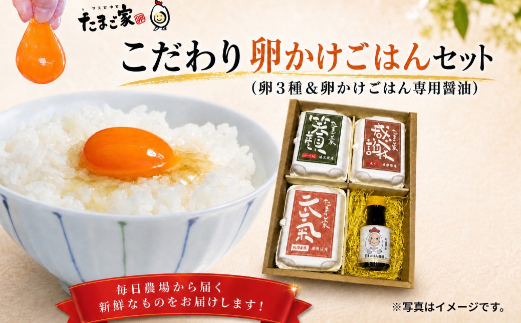 
N-233 たまご家のこだわり卵かけごはんセット（卵3種＆卵かけごはん専用醤油）
