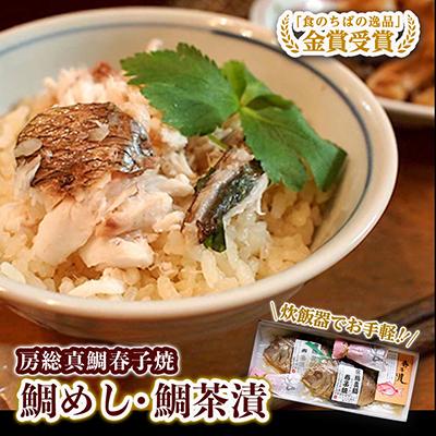 ふるさと納税 香取市 房総真鯛春子焼「鯛めし・鯛茶漬」