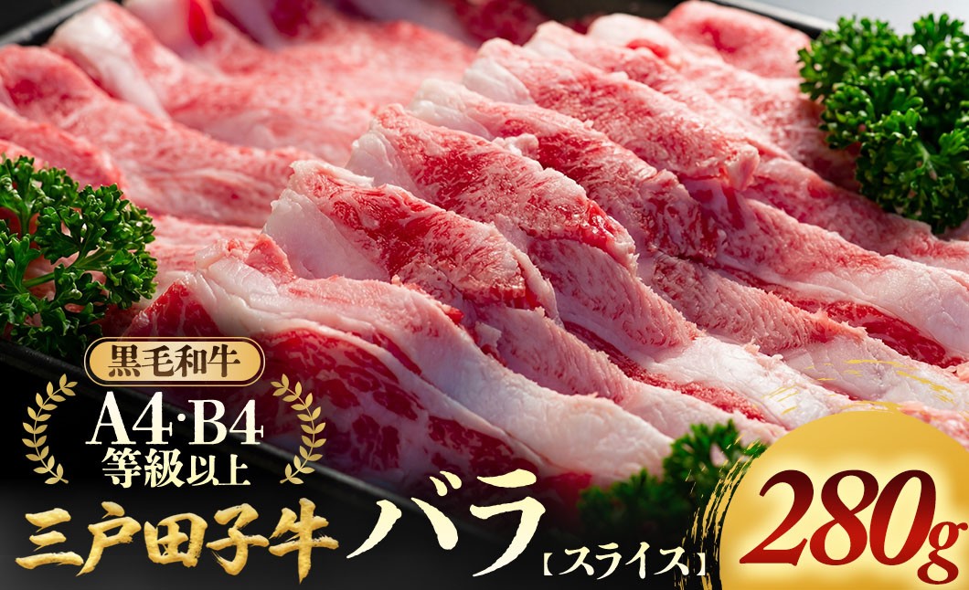 
                  「三戸田子牛」黒毛和牛 バラスライス280g A4・B4等級以上 牛肉 すき焼き 青森県 三戸町 AP-19-015
                