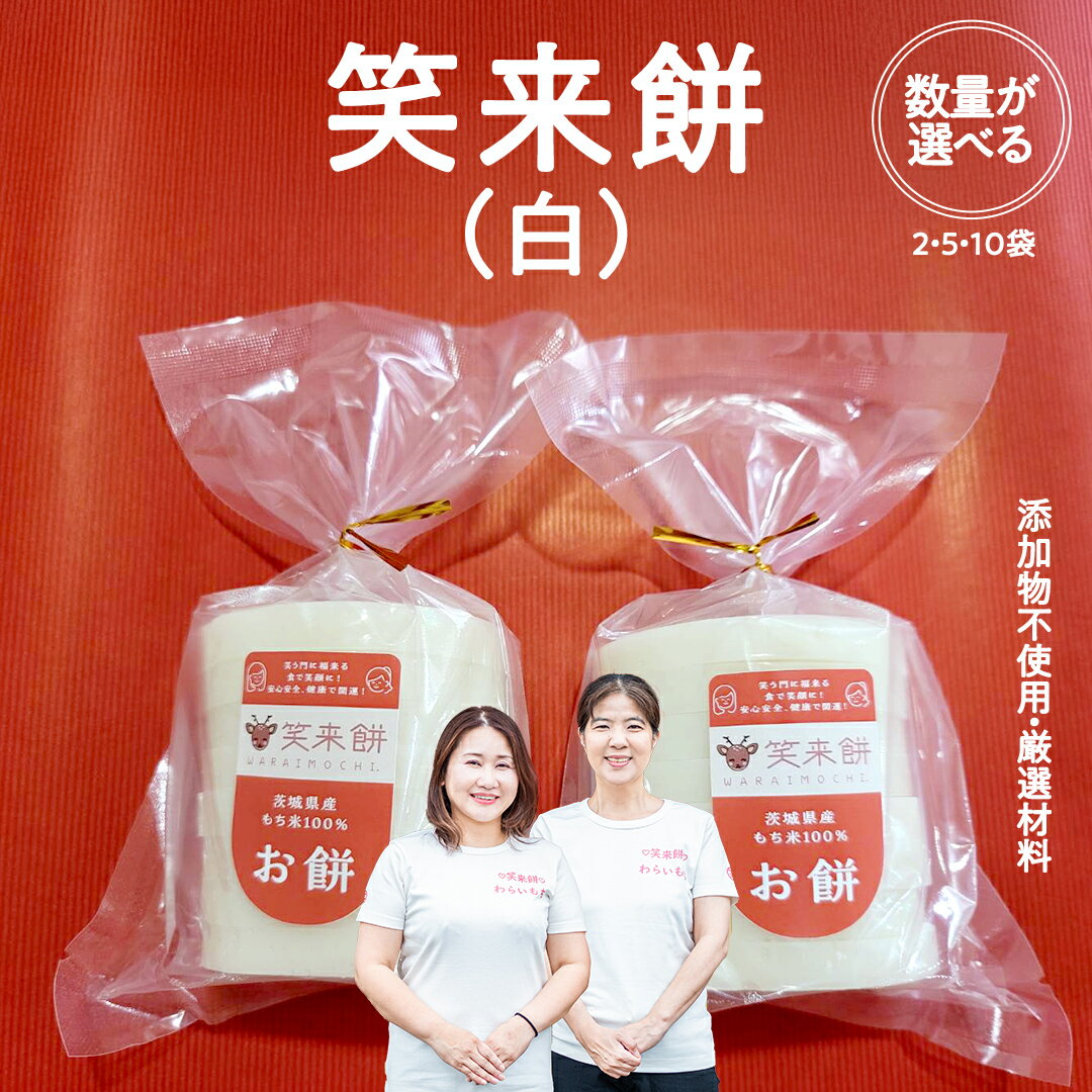 【ふるさと納税】笑来餅 選べる数量 2個 5個 10個 セット（白） 餅 もち もち米 きな粉餅 あんこ餅