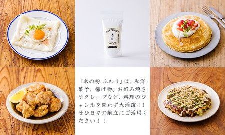 高原町産「米の粉 ふわり」1kg(200g×5p) 宮崎県産 国産 米粉 ミズホチカラ パンづくり お菓子づくり 揚げ物 お好み焼き グルテンフリー 小麦アレルギーの方でも安心　特番762