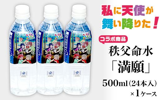 02-26080003-05 アニメ「私に天使が舞い降りた！」コラボ商品　秩父命水「満願」　500ｍｌ（24本入）1ケース
